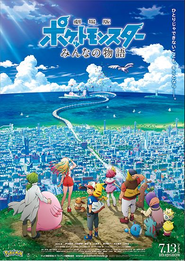 映画「劇場版 ポケットモンスター みんなの物語」