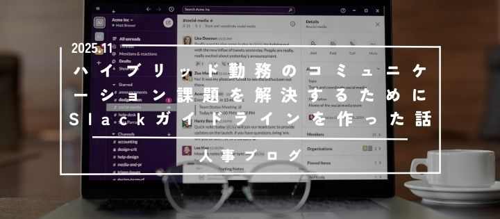 【人事ブログ】ハイブリッド勤務のコミュニケーション課題を解決するためにSlackガイドラインを作った話