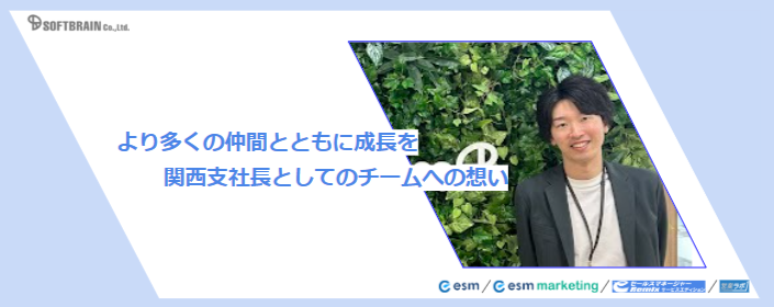 より多くの仲間とともに成長を～関西支社長としてのチームへの想い～