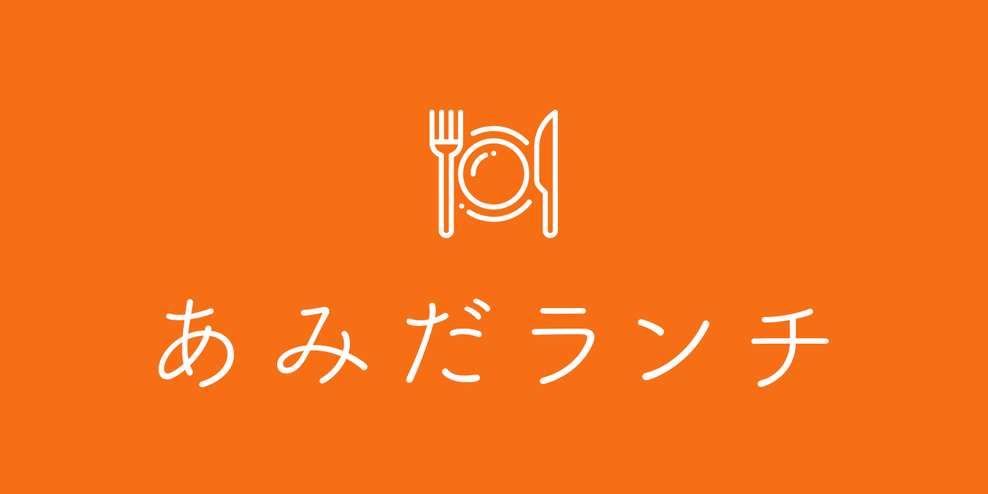 「あみだランチ」で職種を超えた交流をプロダクト作りのヒントに