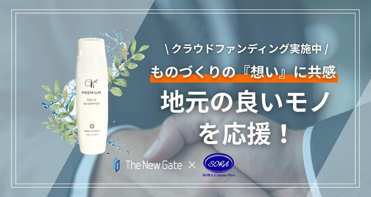 なぜIT企業がシャンプー支援？ "想い"に共感して始まった地域との共創ストーリー！