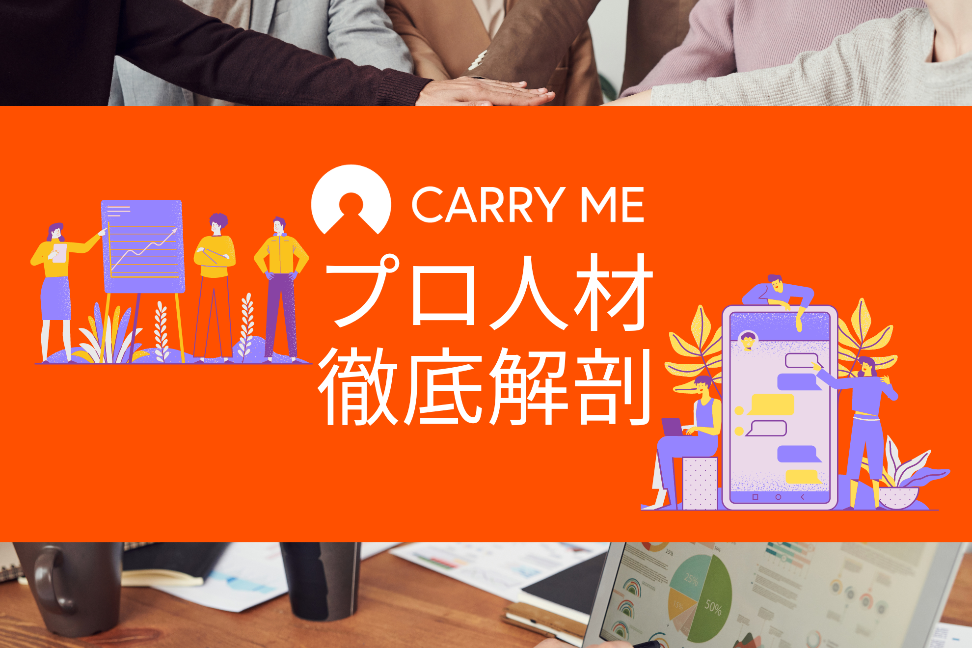 キャリーミーのプロ人材ってどんな人？がわかるnote4選