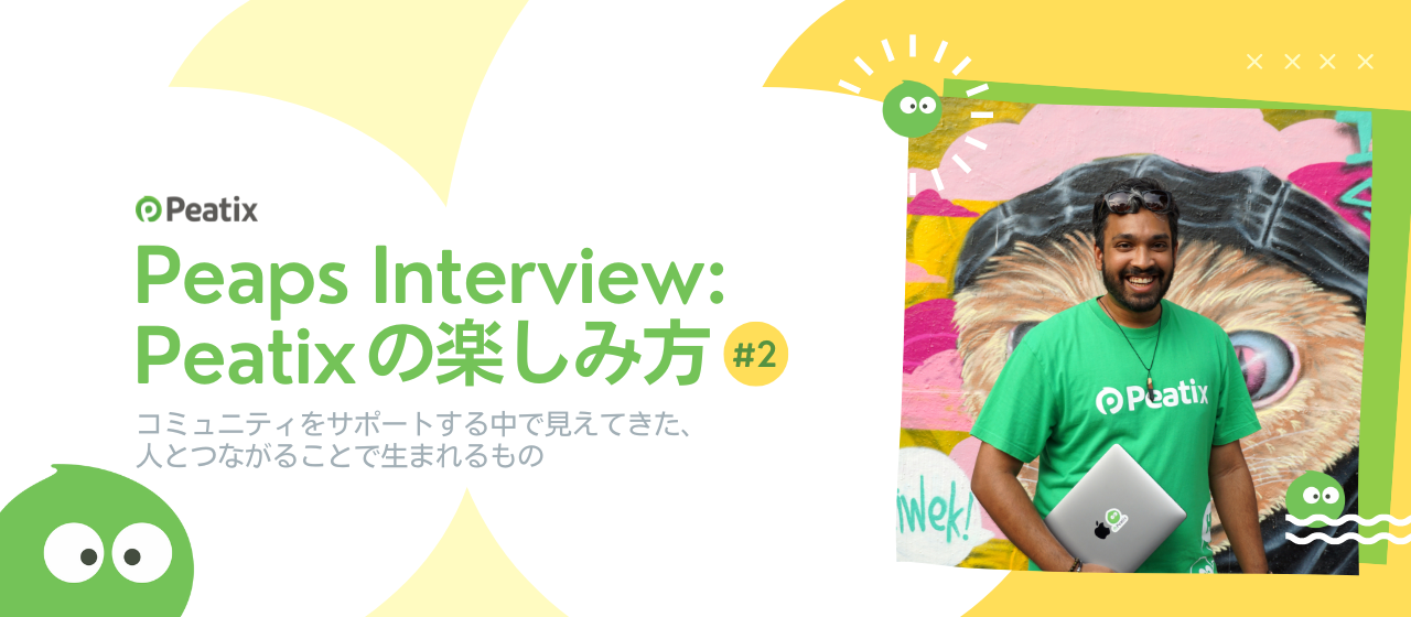 コミュニティをサポートする中で見えてきた、人とつながることで生まれるもの【Peaps Interview - Peatixの楽しみ方 #2】