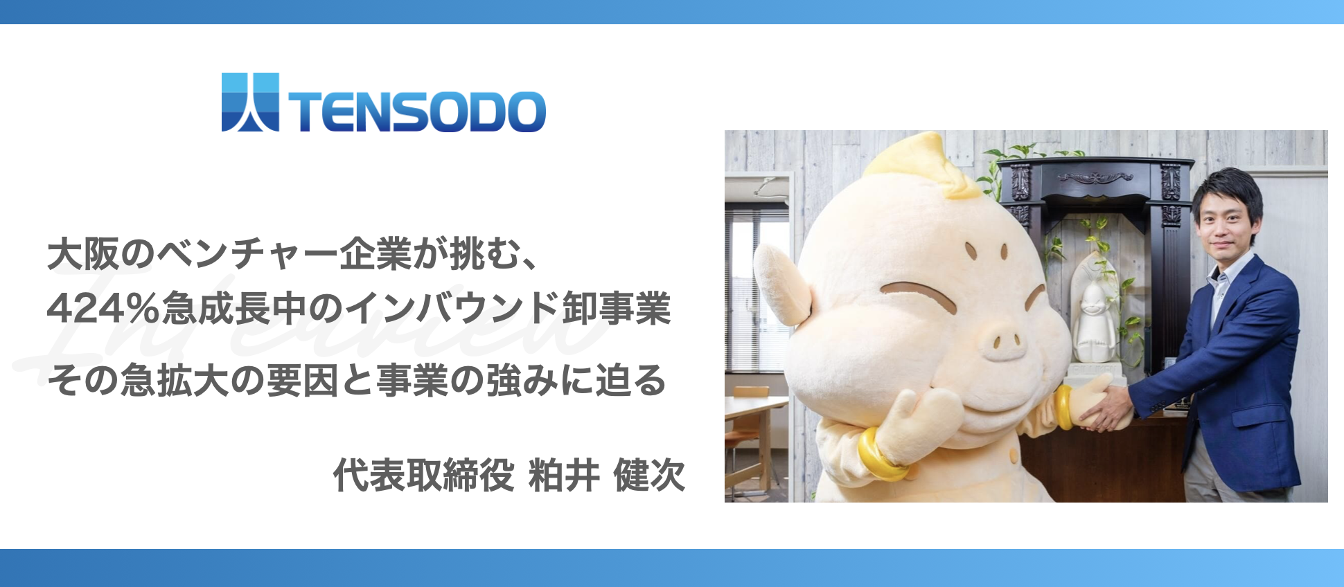 大阪のベンチャー企業が挑む、前年比424％で急成長中のインバウンド卸事業。その急拡大の要因と、事業の強みに迫る。
