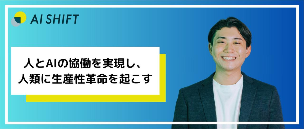 生成AI×SaaSで営業を再発明！AI事業を創る仲間募集！