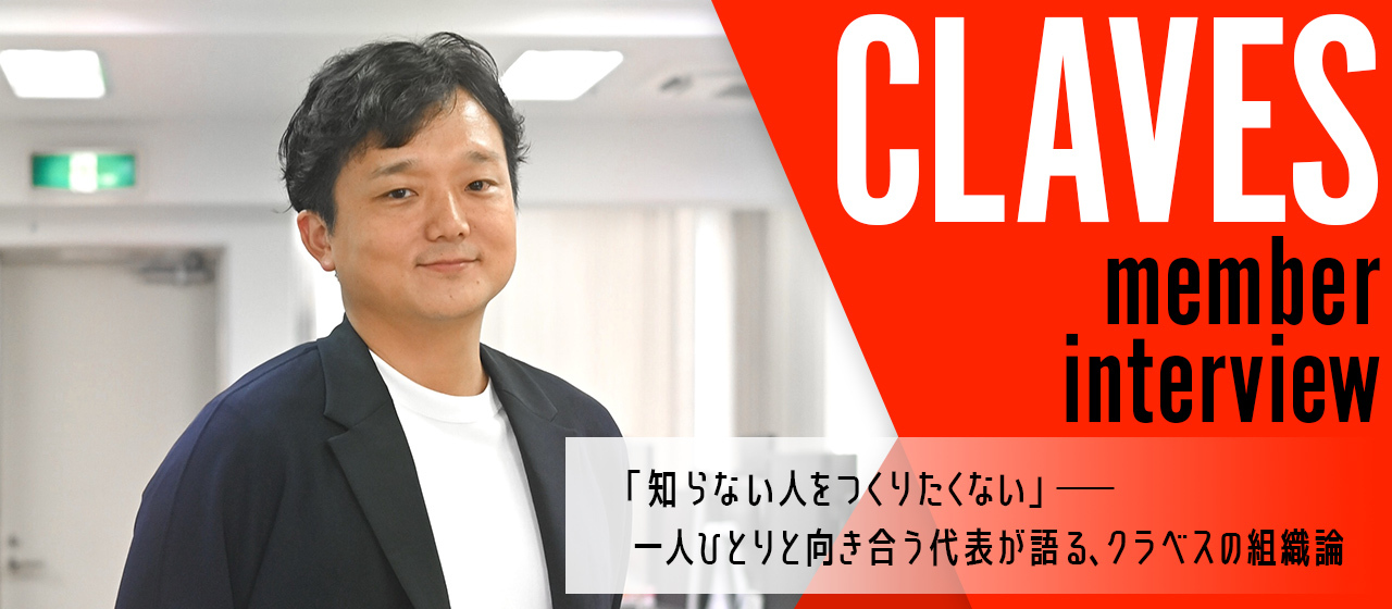「知らない人をつくりたくない」── 一人ひとりと向き合う代表が語る、クラベスの組織論