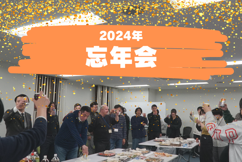 2024年の納会リポート！