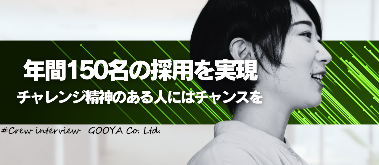 「チャレンジ精神のある人にはチャンスを、頑張った人には正当な評価をくれる会社です！」