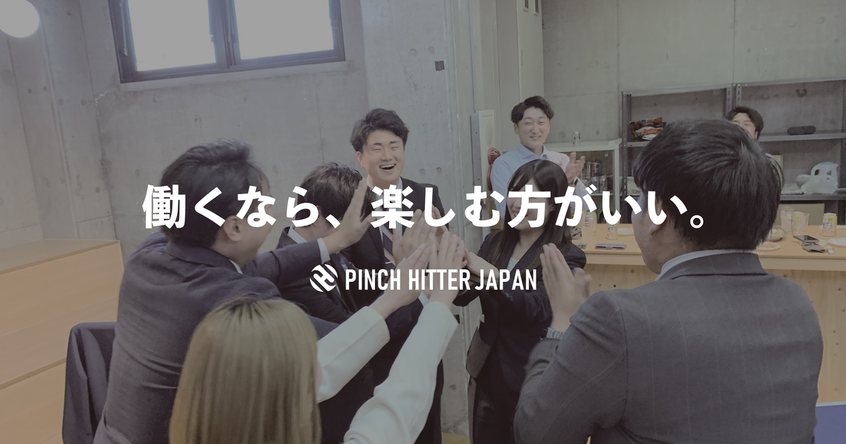 求む、サポート力。｜急成長事業の縁の下の力持ち募集中！営業事務職 Pinch Hitter Japan 株式会社のセールス・事業開発の採用