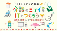 介護 の ミライ を IT で つくろう！