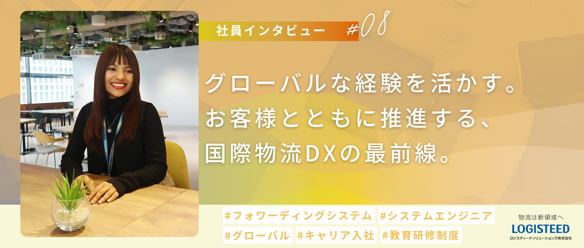 【社員Interview #08】グローバルな経験を活かす。お客様とともに推進する国際物流DXの最前線。