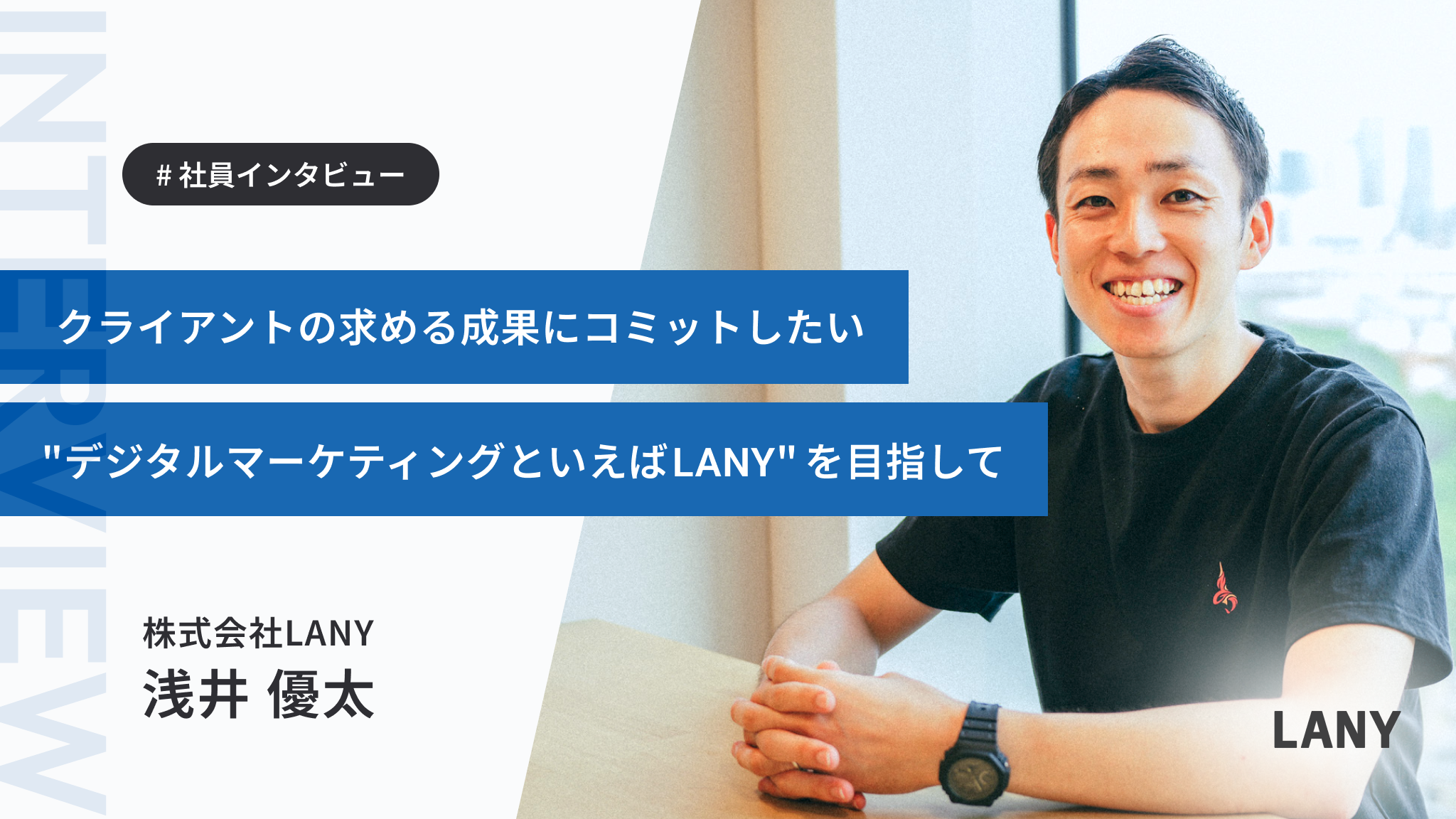 「デジタルマーケティングにおけるリーディングカンパニーを目指したい」LANYの創業メンバーとして組織を牽引してきた浅井さんのストーリー