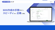 SDS作成SaaS『スマートSDSメイク』