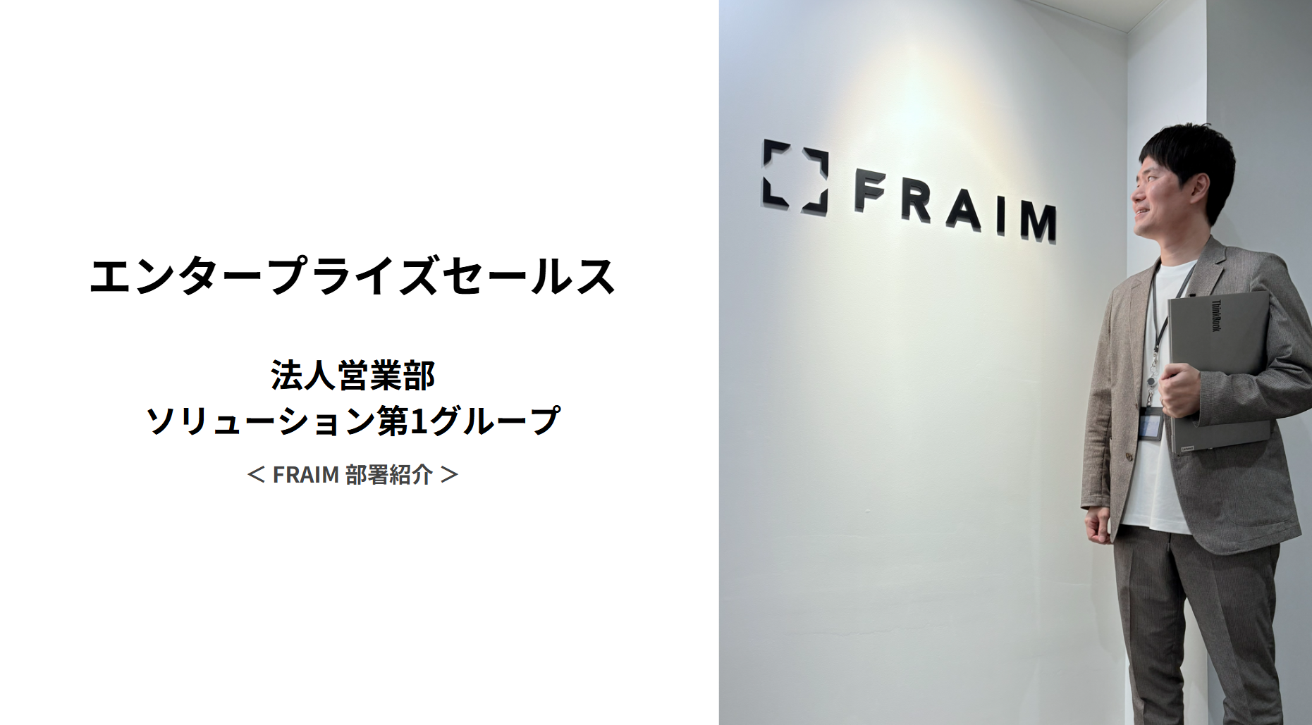 FRAIM 部署紹介 / 法人営業部ソリューション第１グループ（エンタープライズセールス）｜HR News