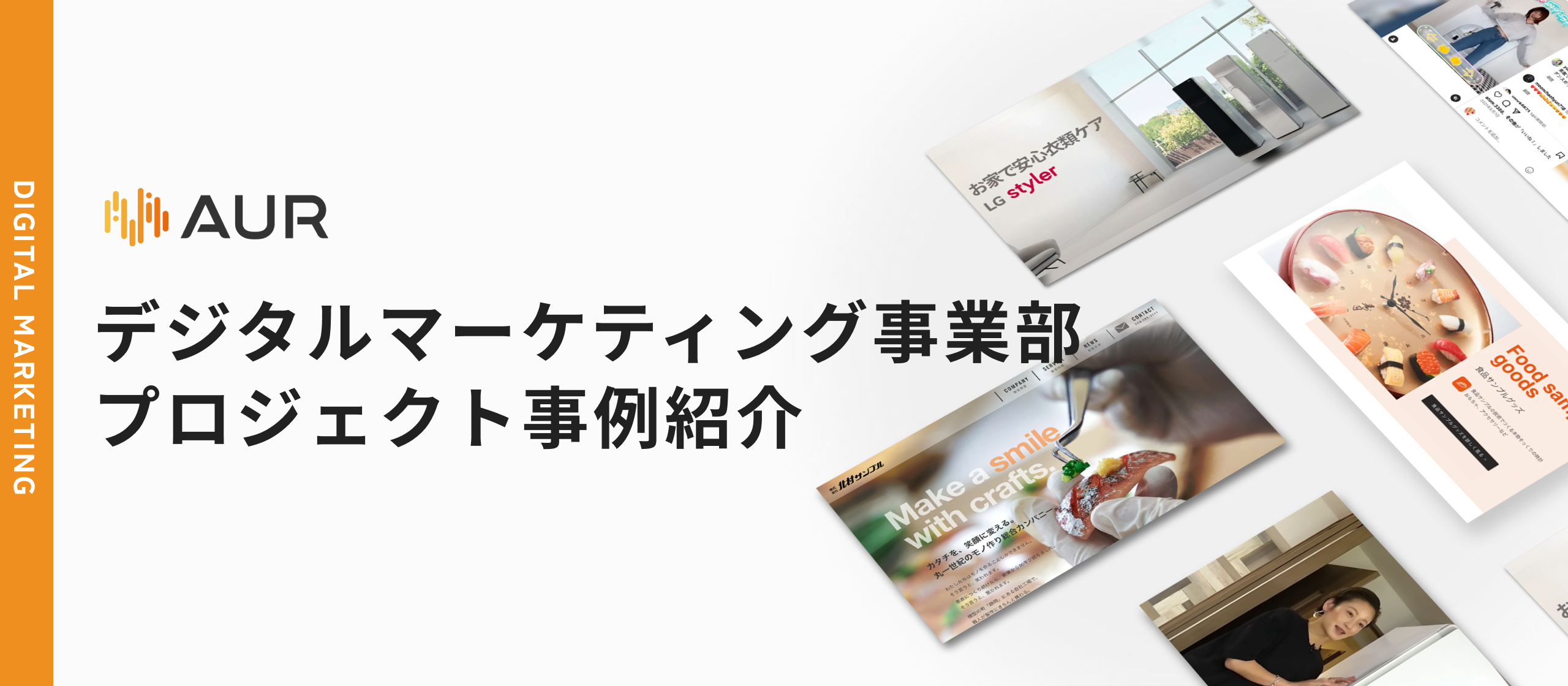 【事例紹介】「PR視点×デジタル戦略」でビジネスを加速させる──アウルのデジタルマーケティング事業部に迫る