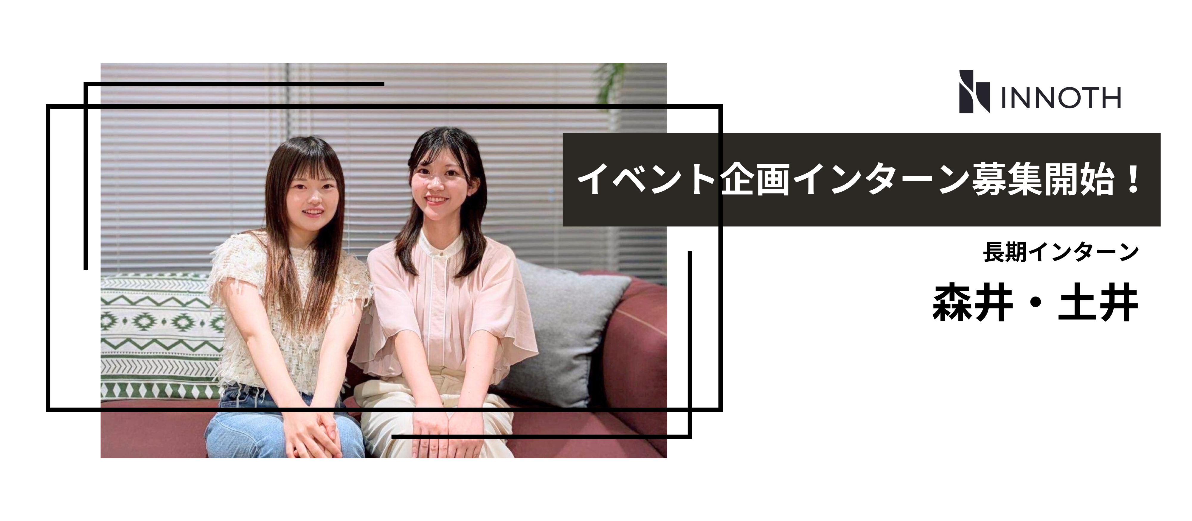 「やってみたい」に挑戦できる。インターン生が自ら仕掛けた就活イベントの舞台裏