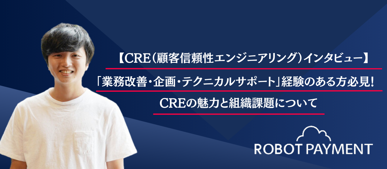 【CRE（顧客信頼性エンジニアリング）インタビュー】「業務改善・企画・テクニカルサポート」経験のある方必見！CREの魅力と組織課題について