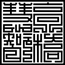 高橋 慧智