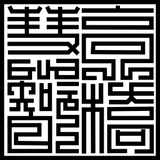 高橋 慧智