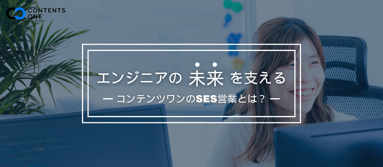 【エンジニアと企業をつなぐ架け橋】SES営業の魅力とは？