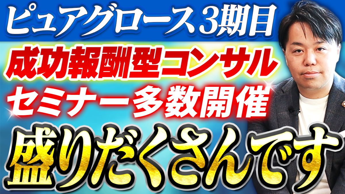 ピュアグロース㈱3期目の方針
