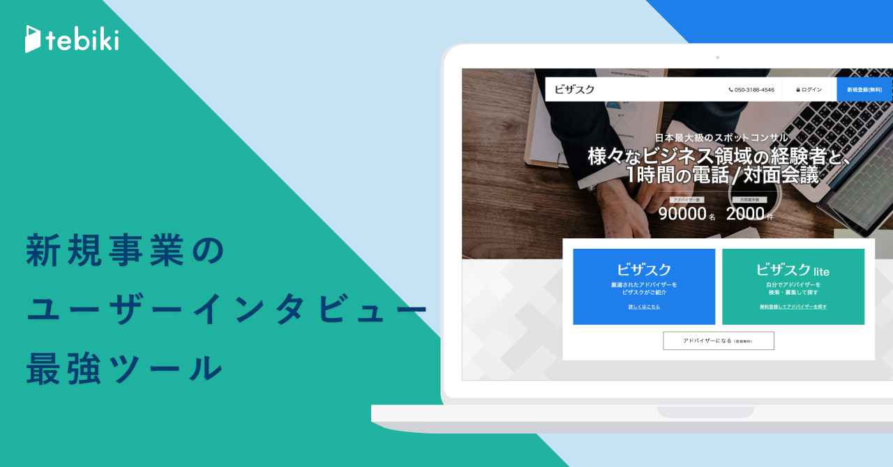 新規事業の立ち上げには「ビザスク」：ユーザーインタビューを10倍早くする最強ツール