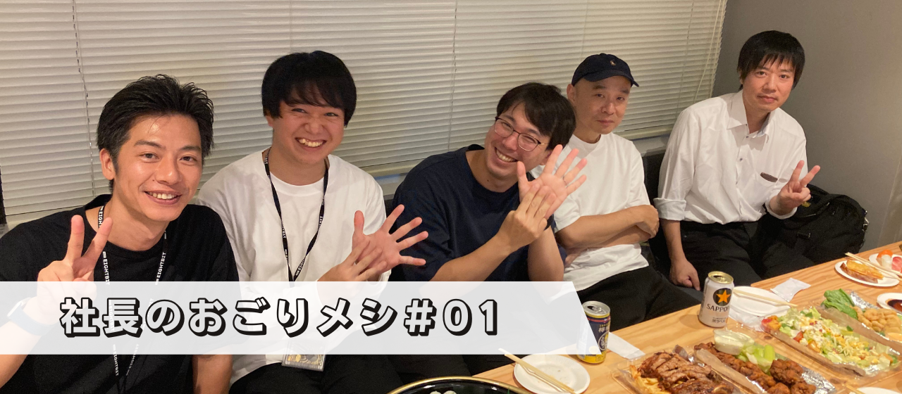 エイトビットイチオシ！社長のおごりめし開催