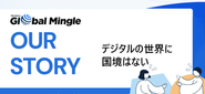 私たちは、海外デジタルマーケティング支援を通し、日本社会の発展に貢献してまいります。