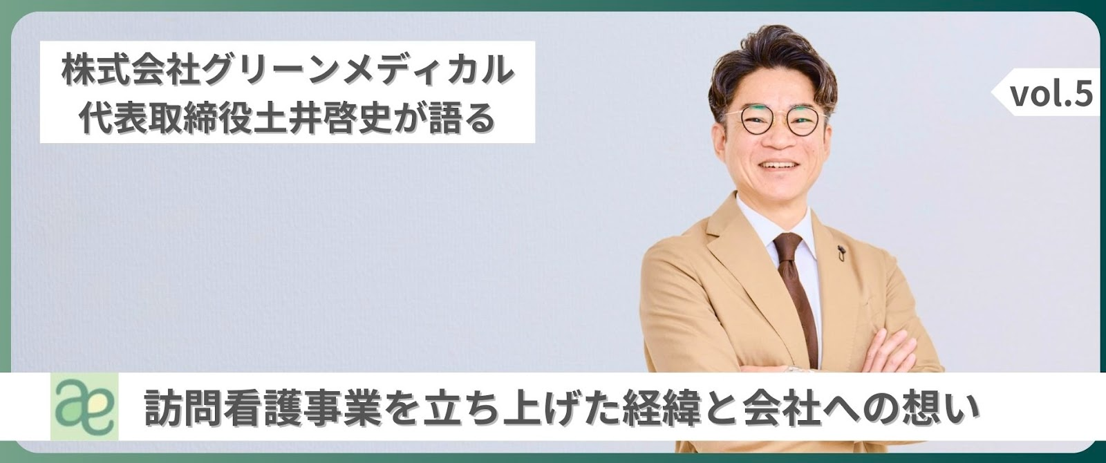 株式会社グリーンメディカル代表取締役の土井啓史が語る、訪問看護事業を立ち上げた経緯と会社への想いとは