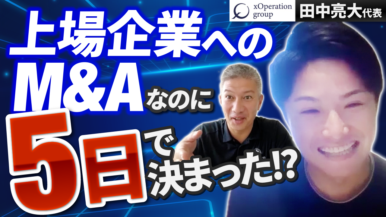 【M&Aバンク出演】事業売却の裏側を語る