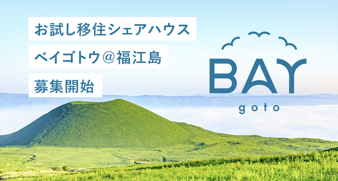 五島列島に月額4.1万円からお試し移住出来ちゃう！