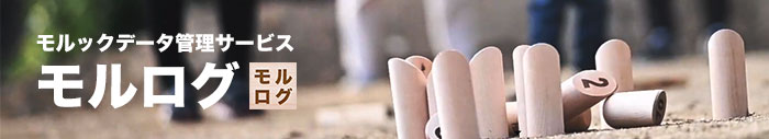 モルックデータ管理サービス　モルログ