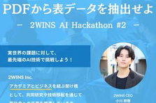 第2回 2WINS AI Hackathon 開催決定!