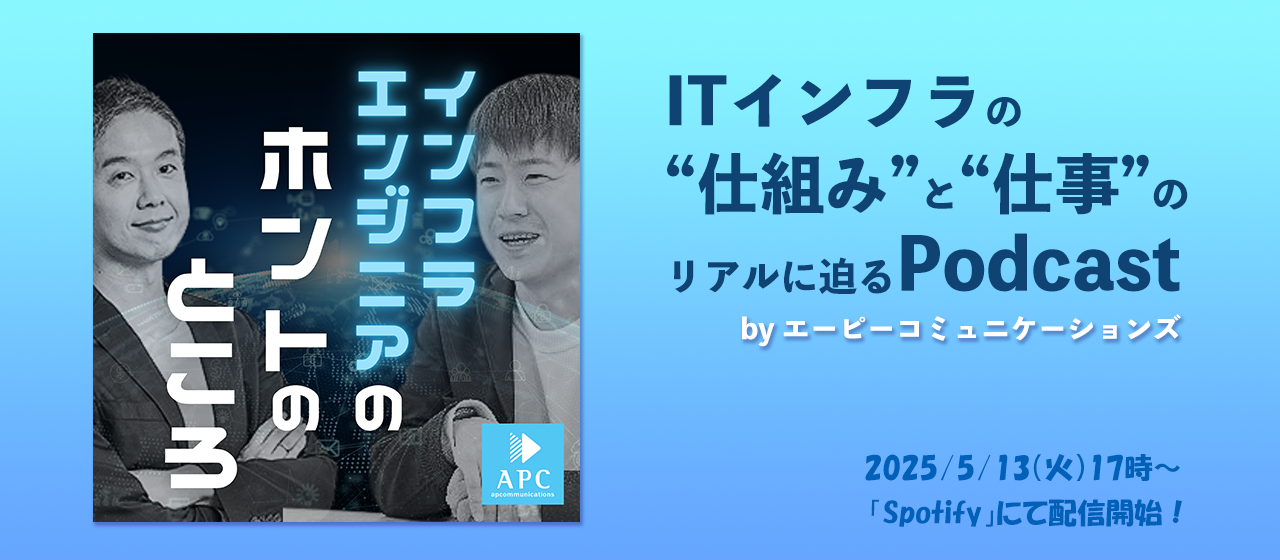 【Podcast始めました！】「インフラエンジニアのホントのところ」配信スタート！