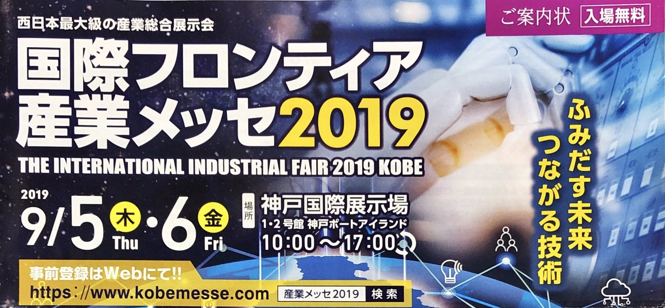 国際フロンティア産業メッセ2019