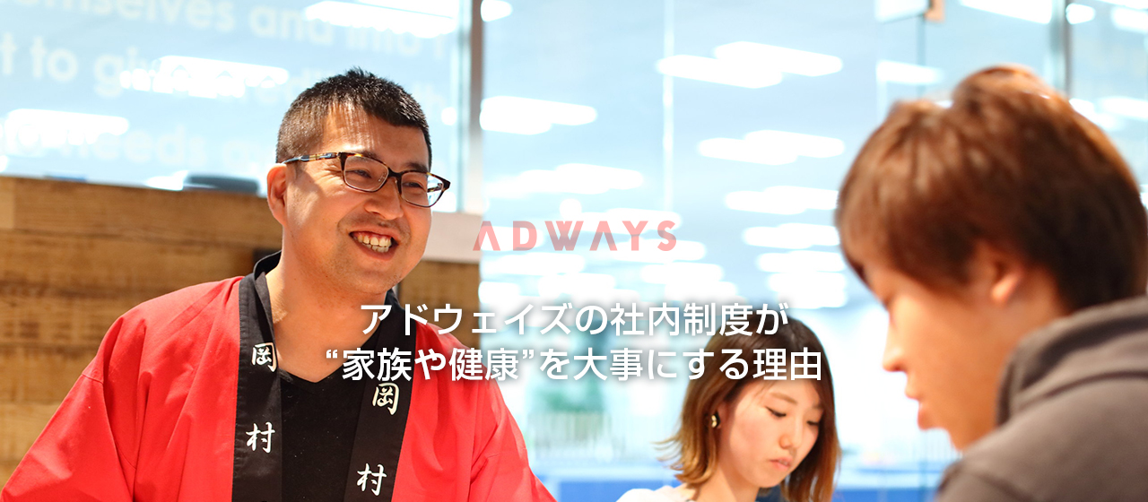 なにこれすげー！アドウェイズの社内制度「家族や健康を大事にする」愛社員課の粋な取り組み