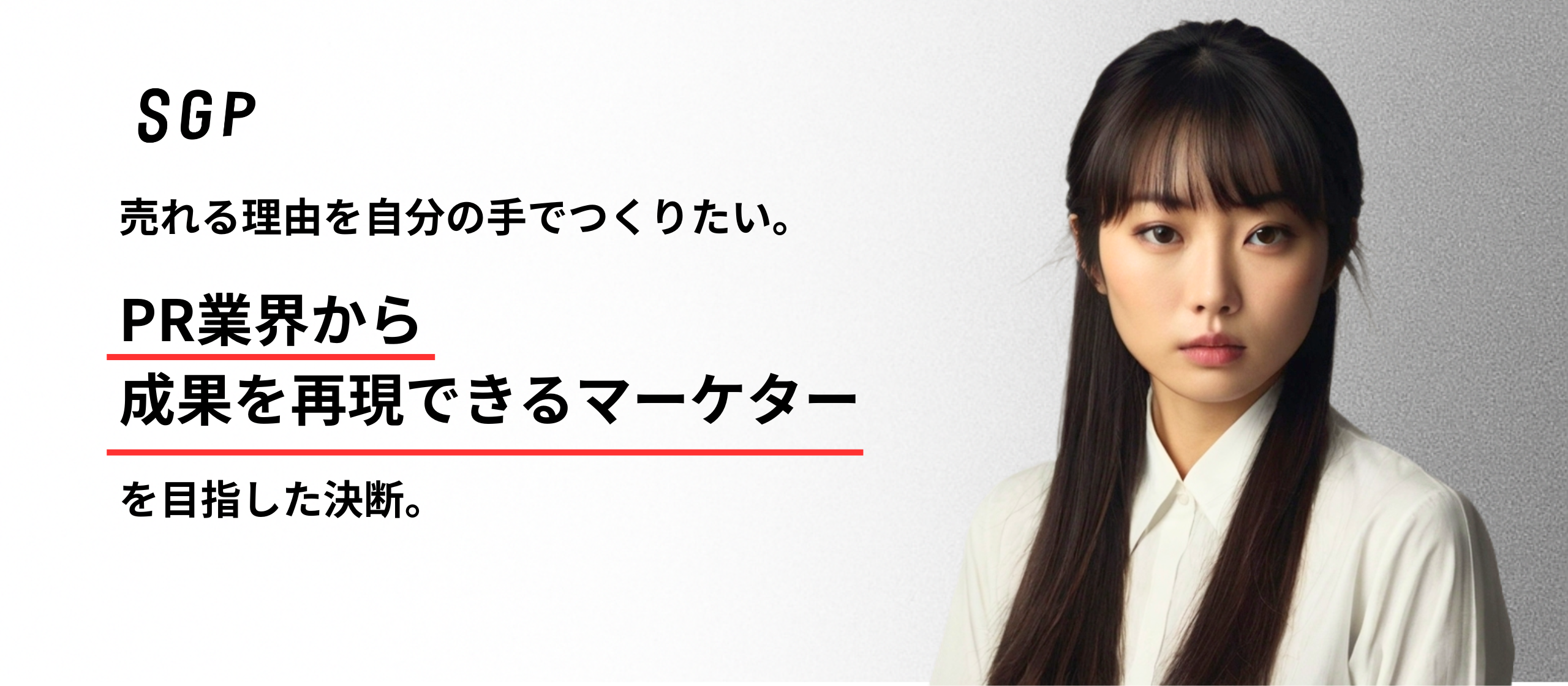 売れる理由を自分の手でつくりたい。PR業界から「成果を再現できるマーケター」を目指した決断。
