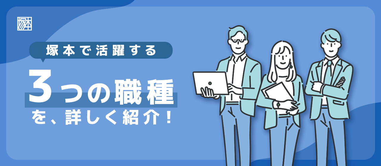 【職種紹介】塚本で活躍する3つの職種