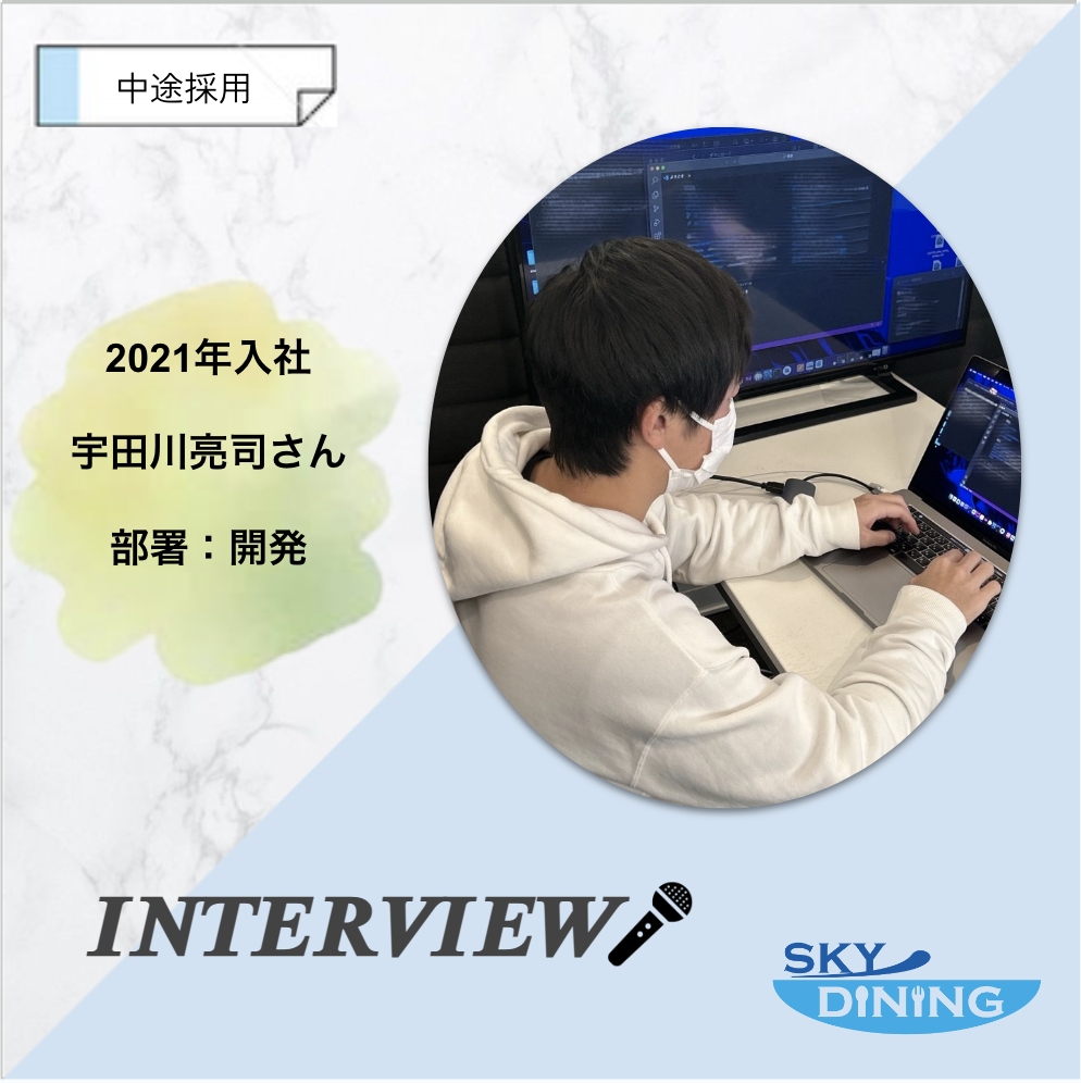 先輩社員にインタビュー！【中途採用:開発 宇田川さん】