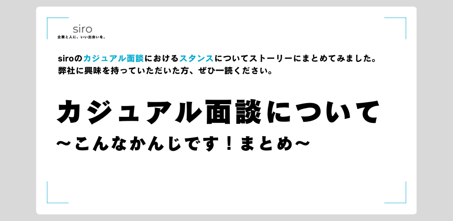 完全網羅｜siroカジュアル面談のスタンスはこんな感じです！まとめ！