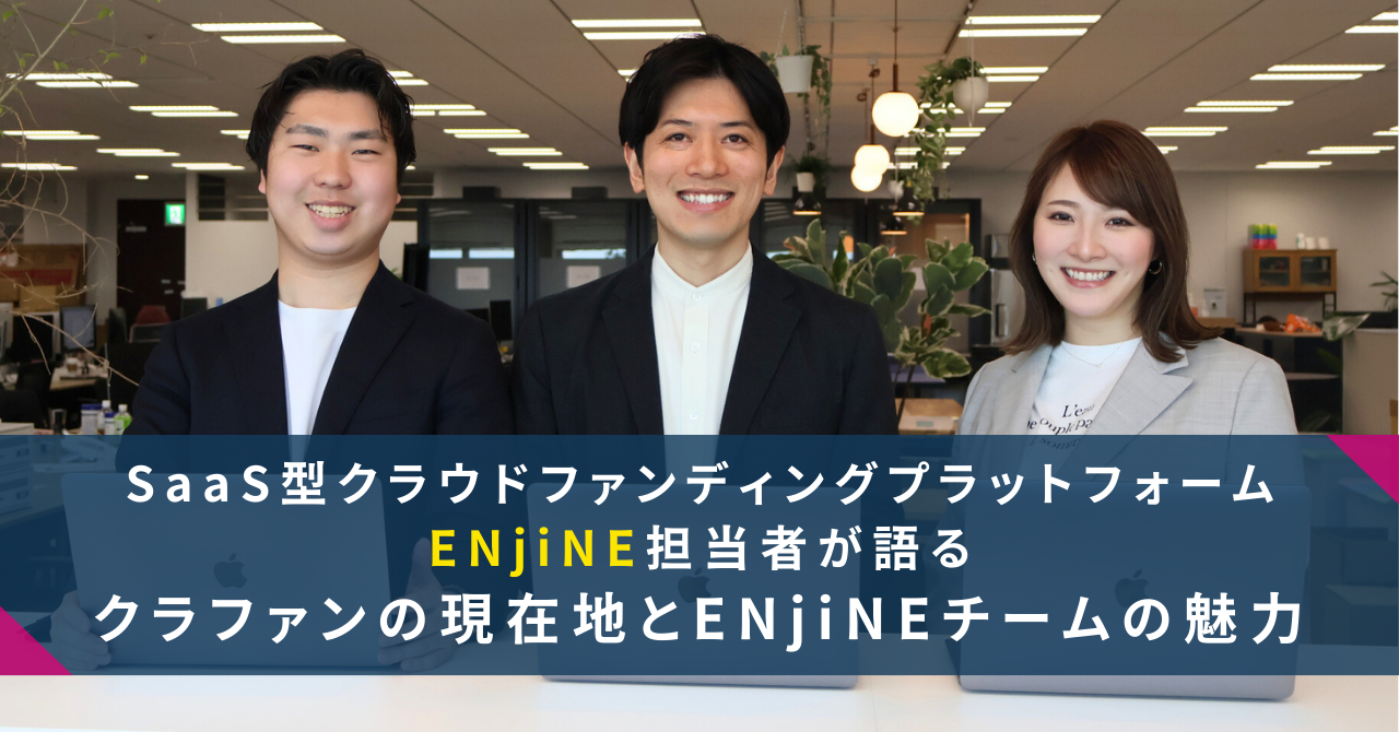 SaaS型クラウドファンディングプラットフォームENjiNE担当者が語る、クラファンの現在地とENjiNEチームの魅力