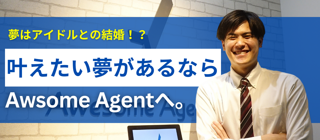 "アイドルと結婚する"という夢を応援してくれた。社員一人ひとりのやりたいことを大事にするAwesome！な環境