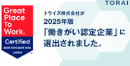 2025年版『働きがいのある会社』に認定されました！社員のやりがいや成長実感を大切にしています。