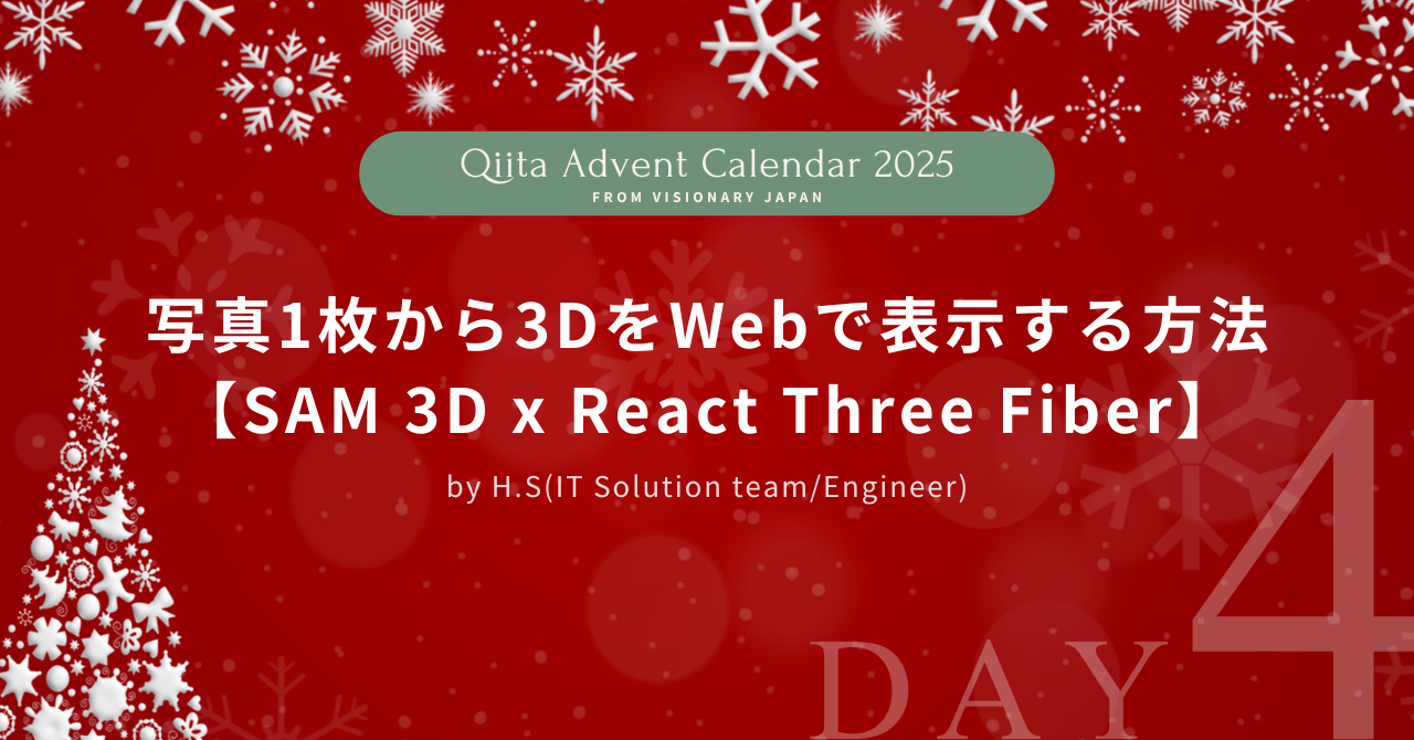 【Advent Calendar 2025 #4】写真1枚から3DをWebで表示する方法【SAM 3D x React Three Fiber】