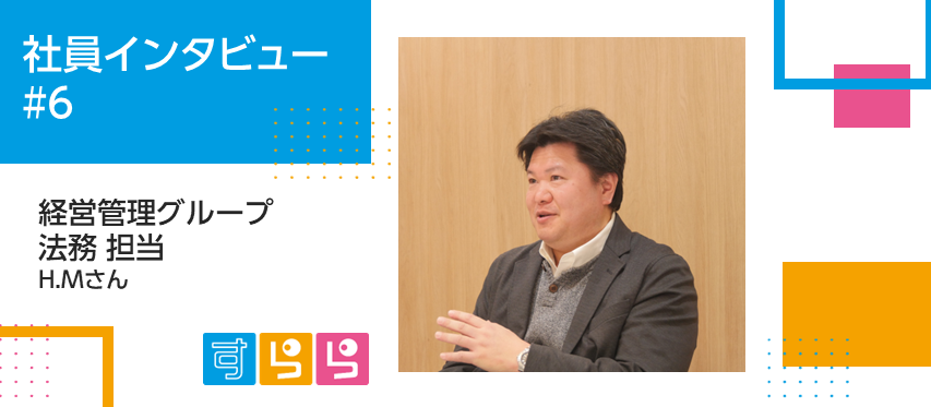 企業理念の実現を裏からしっかり支える「法務」の仕事（社員インタビュー#6）