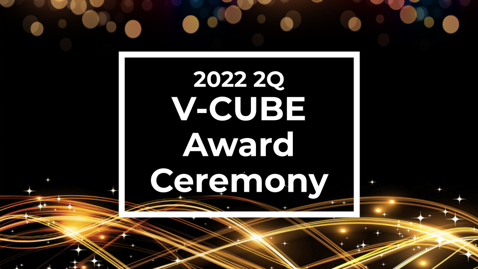 ブイの日連載企画「ブイの日レポート」第1回目～2Q V-CUBE Award Ceremony～