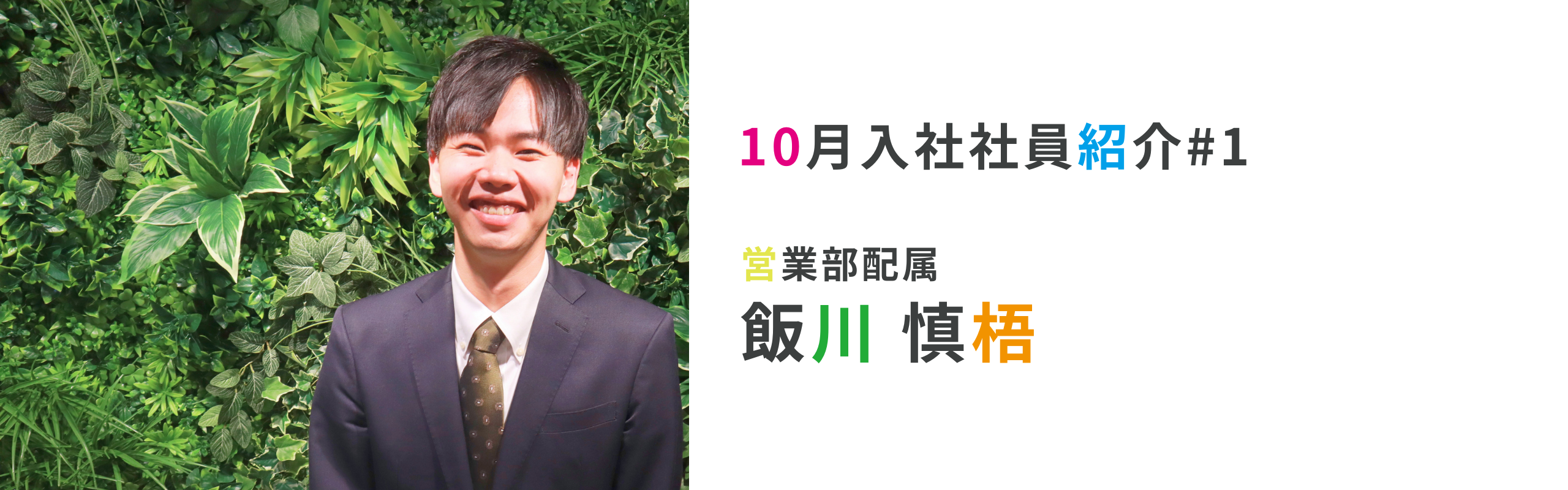 【新入社員インタビュー#1】ベンチャー企業のhitocolorでより成長できると感じた。営業部所属：飯川 慎梧