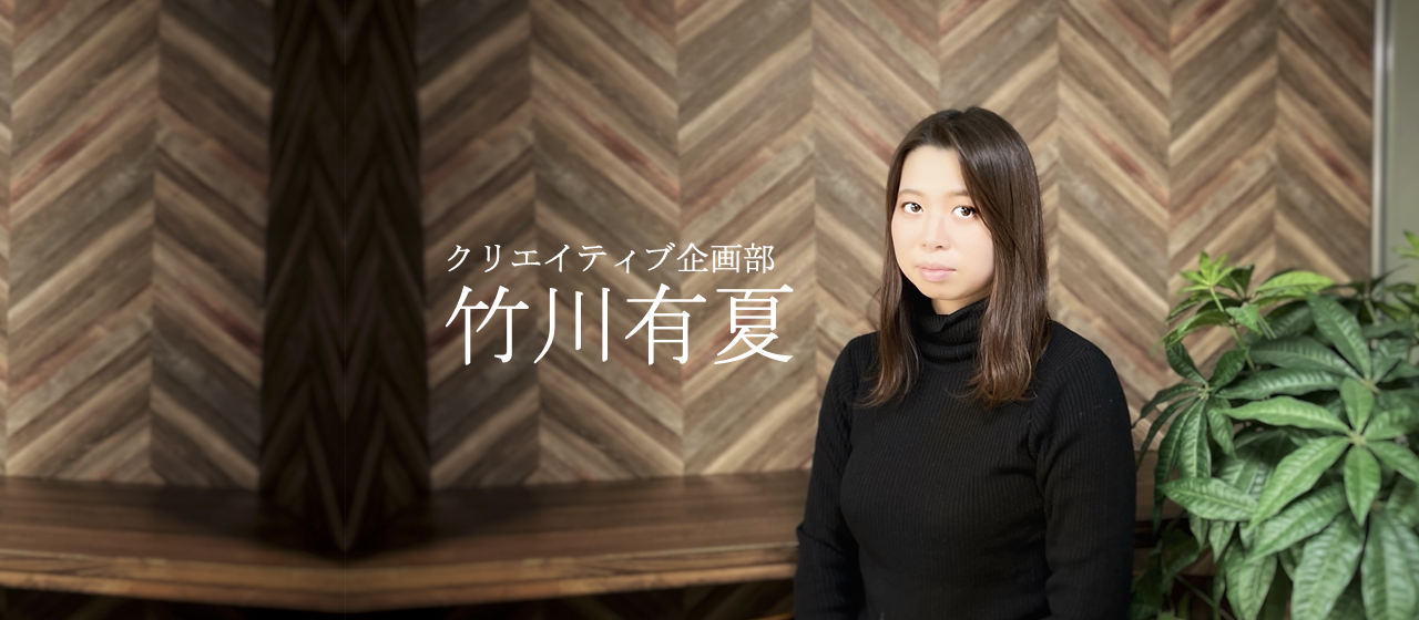 社員インタビューVol.9 デザイナー 竹川有夏