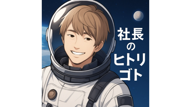 社長のヒトリゴトvol.4〜経営とは、未来を描くことである〜