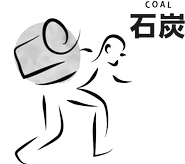 石炭の供給が原点です
